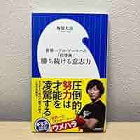 勝ち続ける意志力 世界一プロゲーマーの「仕事術」 Amazon.co.jp: 勝ち続ける意志力 世界一プロ・ゲーマーの「仕事